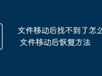 文件移动后找不到了怎么恢复 文件移动后恢复方法-路由网