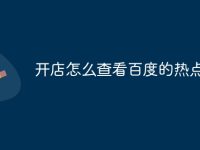 开店怎么查看百度的热点教程-路由网
