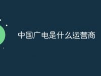中国广电是什么运营商-路由网