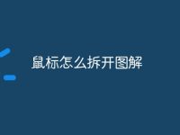 鼠标怎么拆开图解-路由网