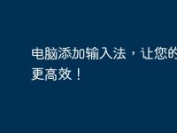 电脑添加输入法，让您的操作更高效！-路由网