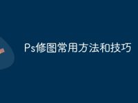 Ps修图常用方法和技巧-路由网