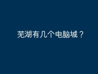 芜湖有几个电脑城?-路由网