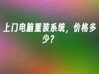 上门电脑重装系统，价格多少？-路由网