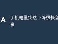 手机电量突然下降很快怎么回事-路由网