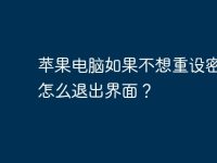 苹果电脑如果不想重设密码该怎么退出界面?-路由网