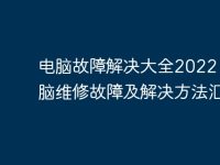 电脑故障解决大全2022 | 电脑维修故障及解决方法汇总-路由网