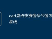 cad虚线快捷键命令键怎么画虚线-路由网