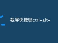 截屏快捷键ctrl+alt+-路由网