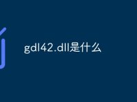 gdl42.dll是什么-路由网