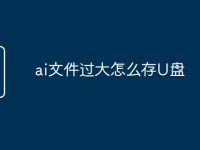 ai文件过大怎么存U盘-路由网