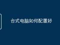 台式电脑如何配置好-路由网