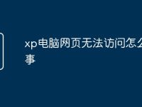 xp电脑网页无法访问怎么回事-路由网