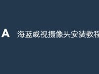 海蓝威视摄像头安装教程-路由网