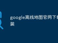 google离线地图官网下载安装-路由网