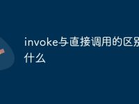 invoke与直接调用的区别是什么-路由网