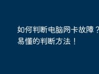 如何判断电脑网卡故障?简单易懂的判断方法!-路由网