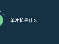 单片机是什么-路由网
