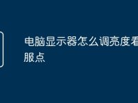 电脑显示器怎么调亮度看了舒服点-路由网