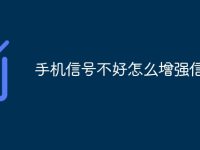 手机信号不好怎么增强信号-路由网