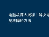 电脑故障大揭秘！解决电脑常见故障的方法-路由网