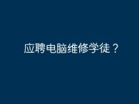 应聘电脑维修学徒？-路由网