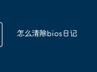 怎么清除bios日记-路由网