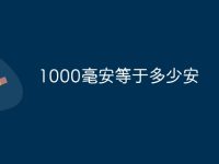 1000毫安等于多少安-路由网