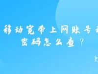 移动宽带上网账号和密码怎么查？-路由网