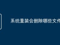 系统重装会删除哪些文件-路由网