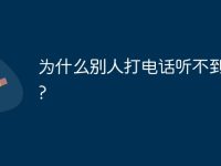 为什么别人打电话听不到声音?-路由网