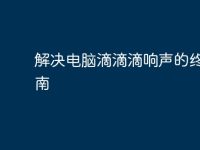 解决电脑滴滴滴响声的终极指南-路由网