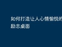 如何打造让人心情愉悦的电脑励志桌面-路由网