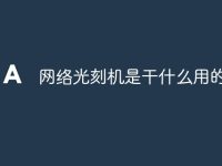 网络光刻机是干什么用的-路由网
