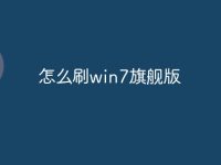 怎么刷win7旗舰版-路由网