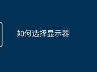 如何选择显示器-路由网