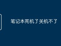 笔记本死机了关机不了-路由网