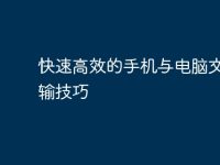 快速高效的手机与电脑文件传输技巧-路由网
