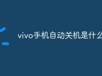 vivo手机自动关机是什么原因-路由网