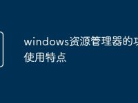 windows资源管理器的功能和使用特点-路由网