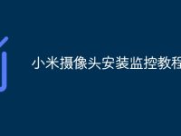 小米摄像头安装监控教程-路由网