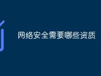 网络安全需要哪些资质-路由网