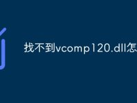 找不到vcomp120.dll怎么办-路由网