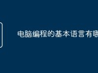 电脑编程的基本语言有哪些-路由网