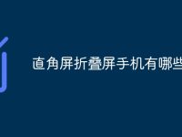 直角屏折叠屏手机有哪些-路由网