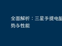 全面解析:三星手提电脑的优势与性能-路由网