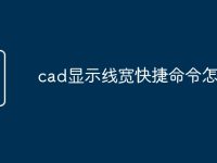 cad显示线宽快捷命令怎么弄-路由网