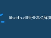 libzkfp.dll丢失怎么解决-路由网
