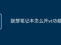 联想笔记本怎么开vt功能-路由网