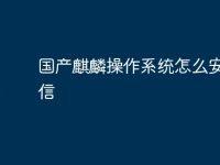 国产麒麟操作系统怎么安装微信-路由网